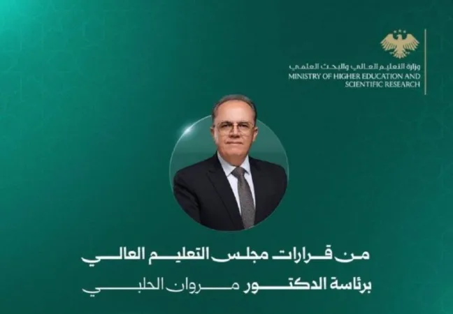 من قرارات مجلس التعليم العالي برئاسة الدكتور مروان الحلبي.