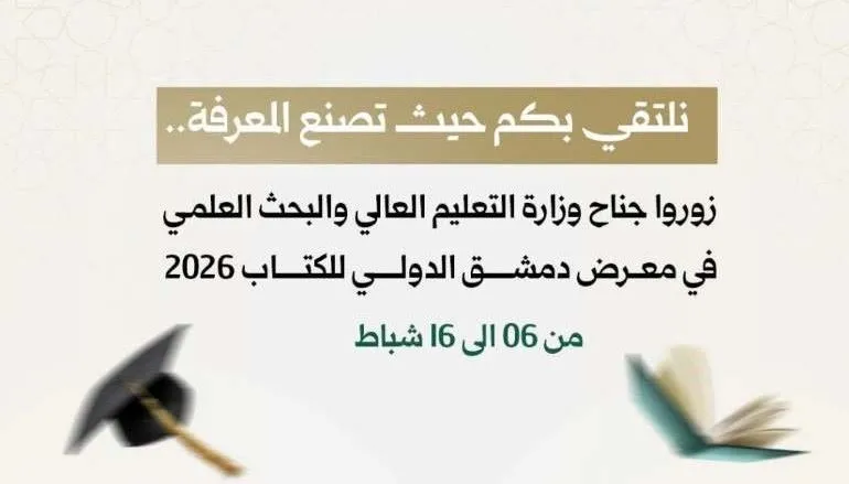 نلتقي بكم حيث تصنع المعرفة..  زوروا جناح وزارة التعليم العالي والبحث العلمي في معرض دمشق الدولي للكتاب 2026