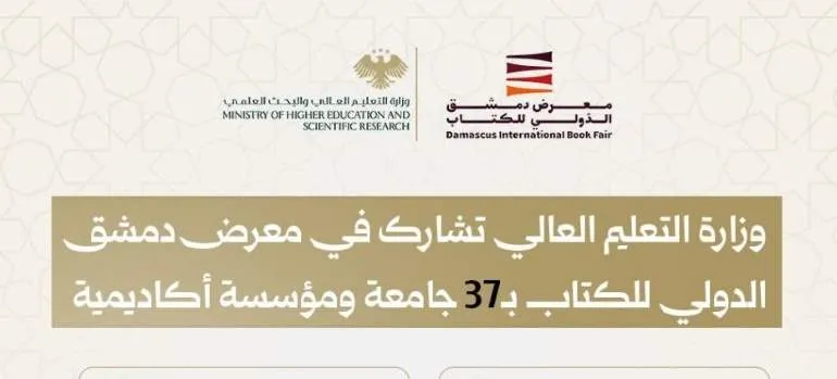 وزارة التعليم العالي تشارك في معرض دمشق الدولي للكتاب بـ37 جامعة ومؤسسة أكاديمية