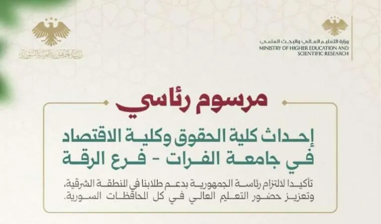 مرسوم رئاسي يإحداث كلية الحقوق وكلية الاقتصاد في جامعة الفرات - فرع الرقة.
