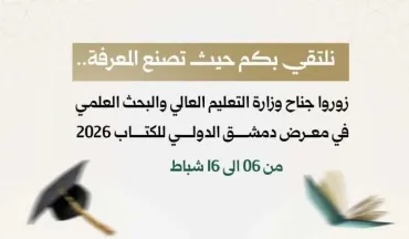 نلتقي بكم حيث تصنع المعرفة..  زوروا جناح وزارة التعليم العالي والبحث العلمي في معرض دمشق الدولي للكتاب 2026