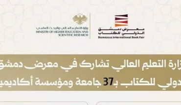 وزارة التعليم العالي تشارك في معرض دمشق الدولي للكتاب بـ37 جامعة ومؤسسة أكاديمية