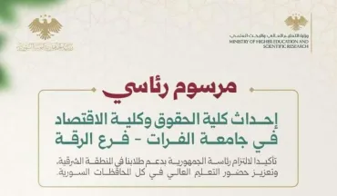 مرسوم رئاسي يإحداث كلية الحقوق وكلية الاقتصاد في جامعة الفرات - فرع الرقة.