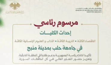 مرسوم رئاسي بإحداث  كلية الاقتصاد الثالثة، كلية التربية الثالثة، كلية الآداب والعلوم الإنسانية الثالثة في جامعة حلب بمدينة منبج.