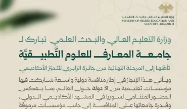 وزارة التعليم العالي والبحث العلمي تبارك لجامعة المعارف للعلوم التَّطبيقيَّة تأهلها إلى المرحلة النهائية من جائزة الزايري للتميّز الأكاديمي.